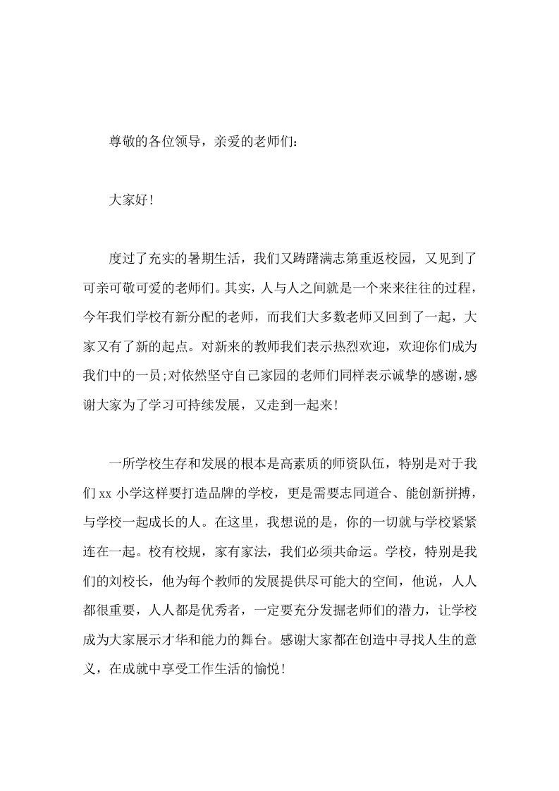 秋季新学期全体教师会议，校长讲话感谢大家都在创造中寻找人生的意义，在成就中享受工作生活的愉悦