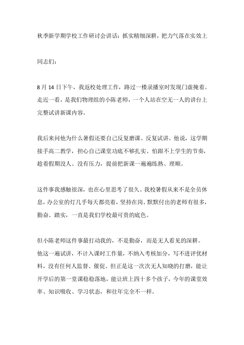 秋季新学期学校工作研讨会讲话：抓实精细深耕，把力气落在实效上