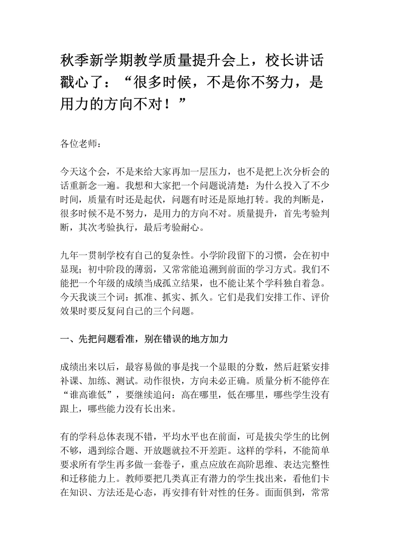 秋季新学期教学质量提升会上，校长讲话戳心了：“很多时候，不是你不努力，是用力的方向不对！”-教务素材网