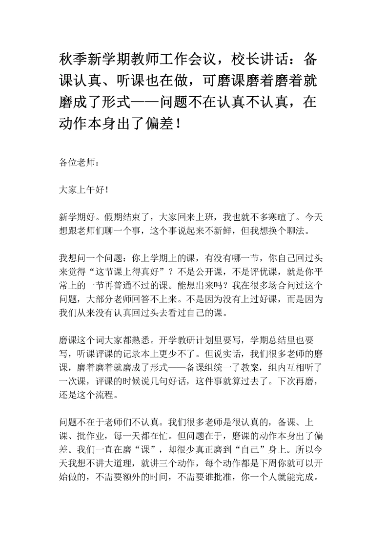 秋季新学期教师工作会议，校长讲话：备课认真、听课也在做，可磨课磨着磨着就磨成了形式——问题不在认真不认真，在动作本身出了偏差！