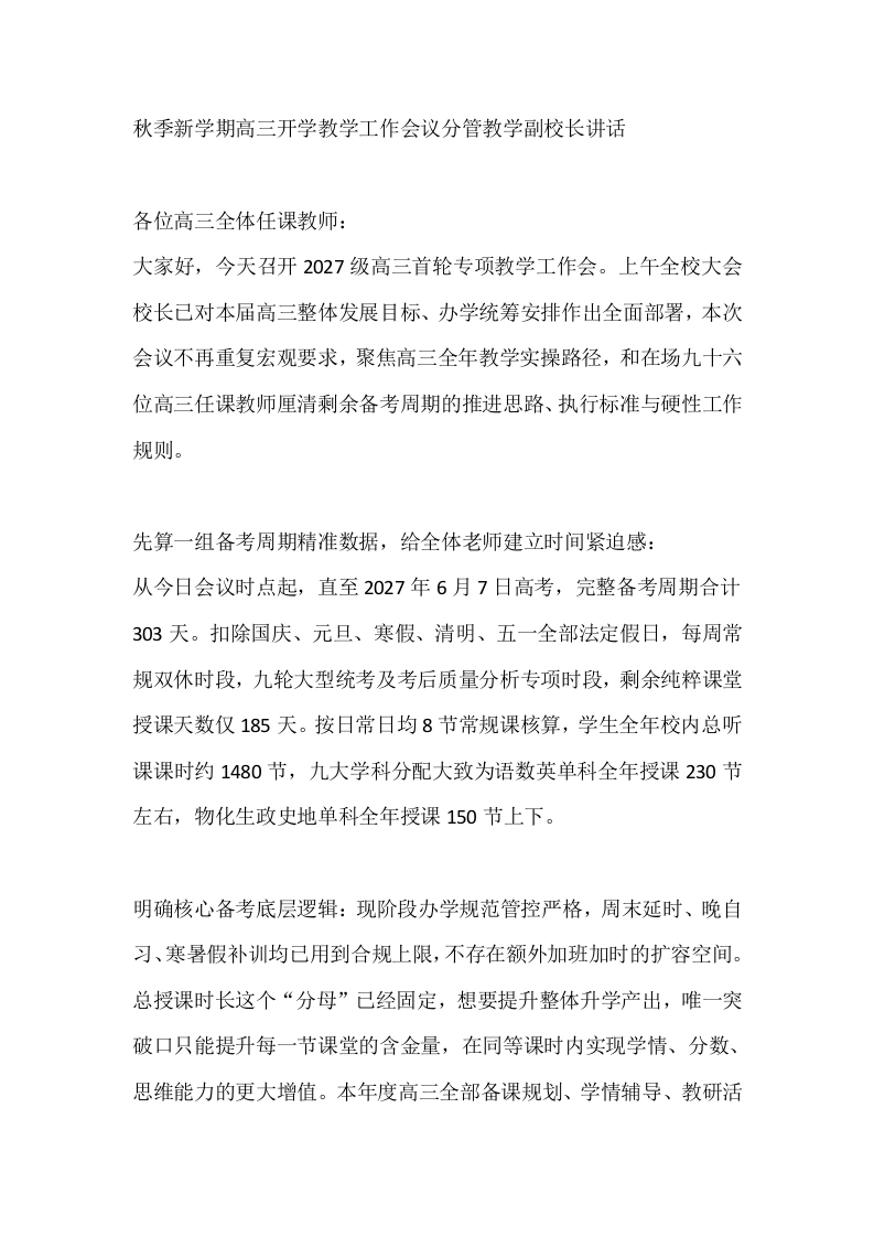 秋季新学期高三开学教学工作会议分管教学副校长讲话