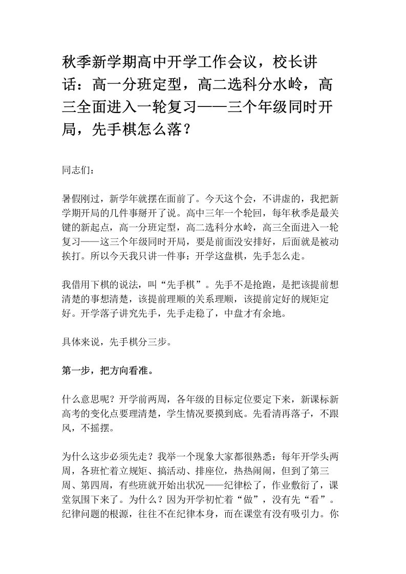 秋季新学期高中开学工作会议，校长讲话：高一分班定型，高二选科分水岭，高三全面进入一轮复习——三个年级同时开局，先手棋怎么落？