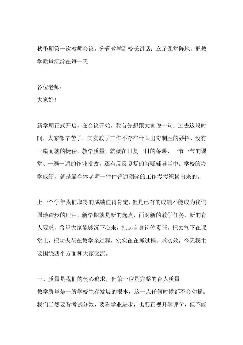 秋季期第一次教师会议，分管教学副校长讲话：立足课堂阵地，把教学质量沉淀在每一天