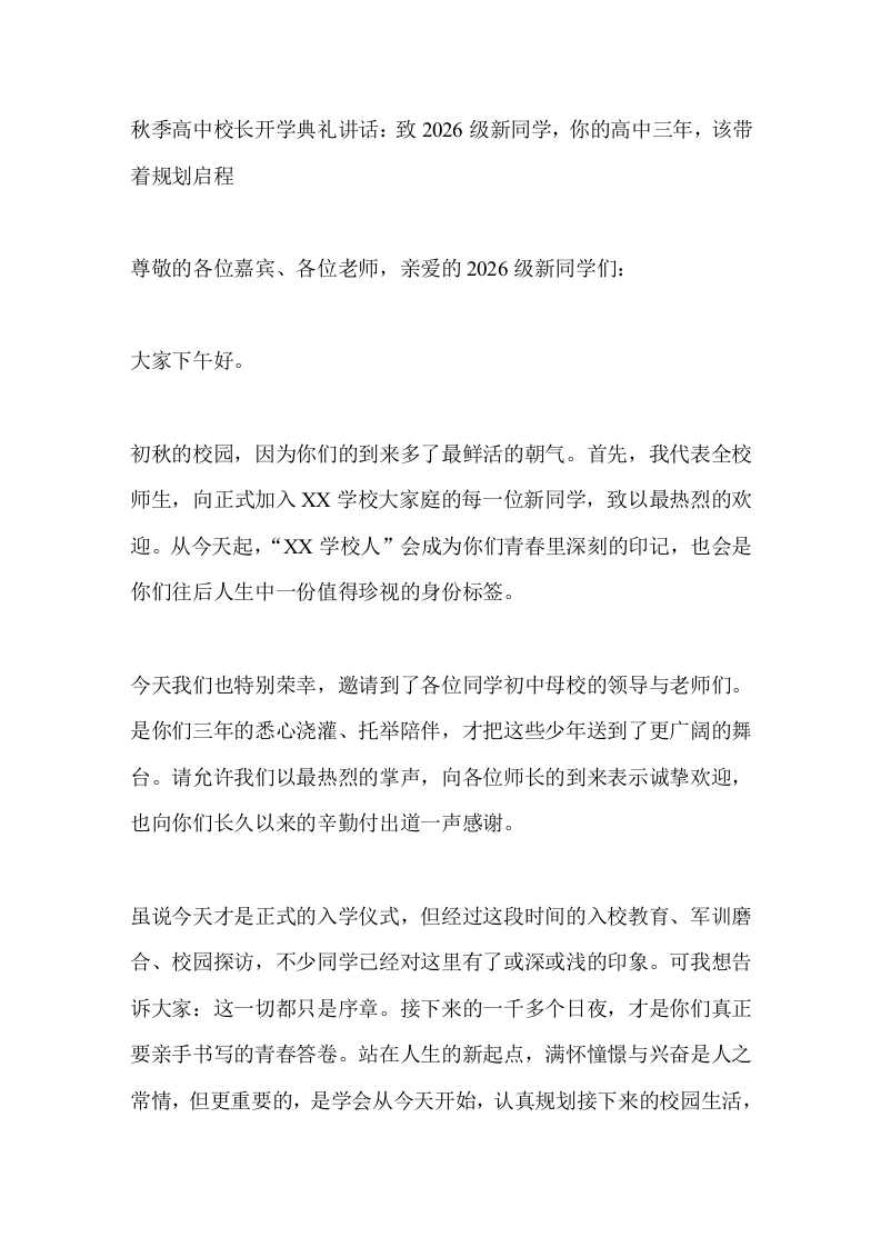 秋季高中校长开学典礼讲话：致2026级新同学，你的高中三年，该带着规划启程
