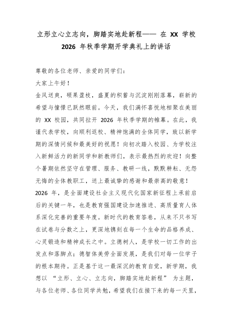 立形立心立志向脚踏实地赴新程——在XX学校2026年秋季学期开学典礼上的讲话