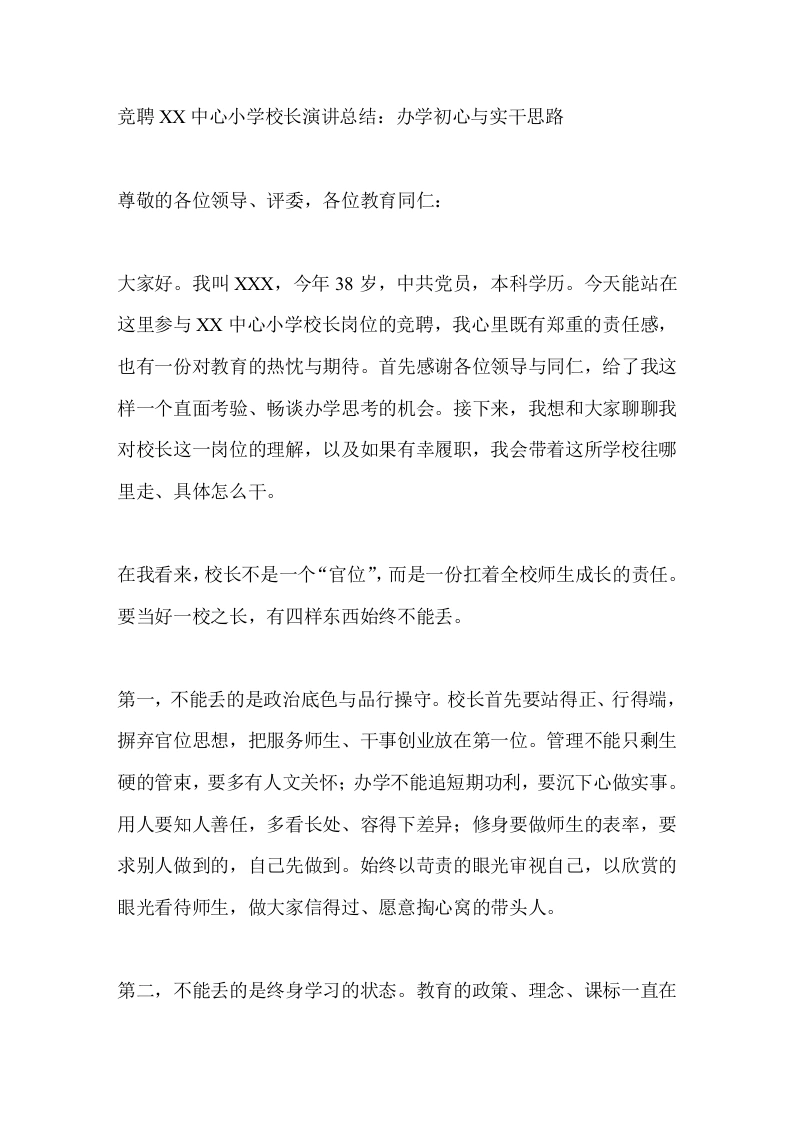 竞聘XX中心小学校长演讲总结：办学初心与实干思路