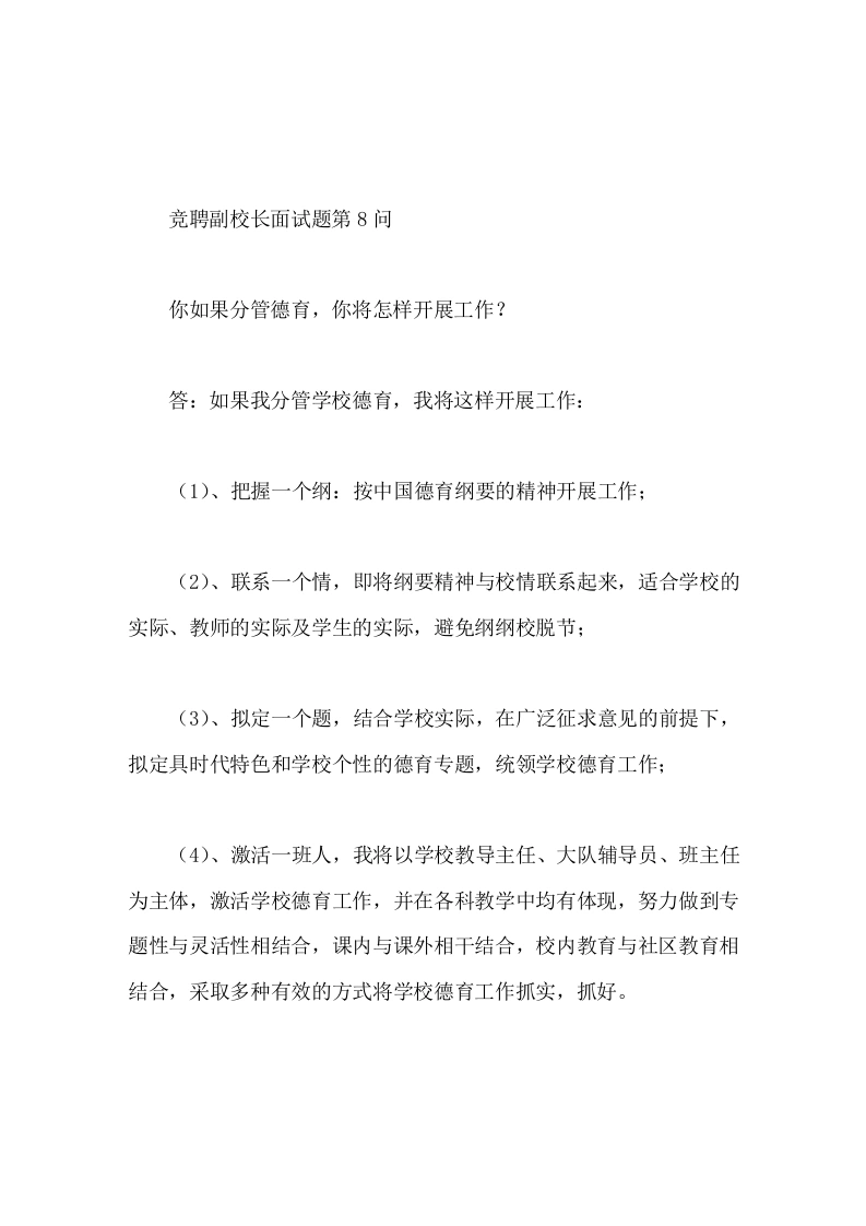 竞聘副校长面试题第8问假如你分管学校德育，你将怎样开展工作