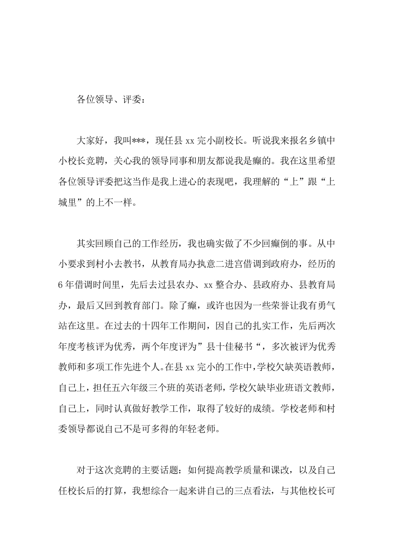 竞聘校长演讲希望你们相信和理解我们80后，虽然里面有许多愤青并伪愤青，但有你们的支持，80后，同样可以更优秀！