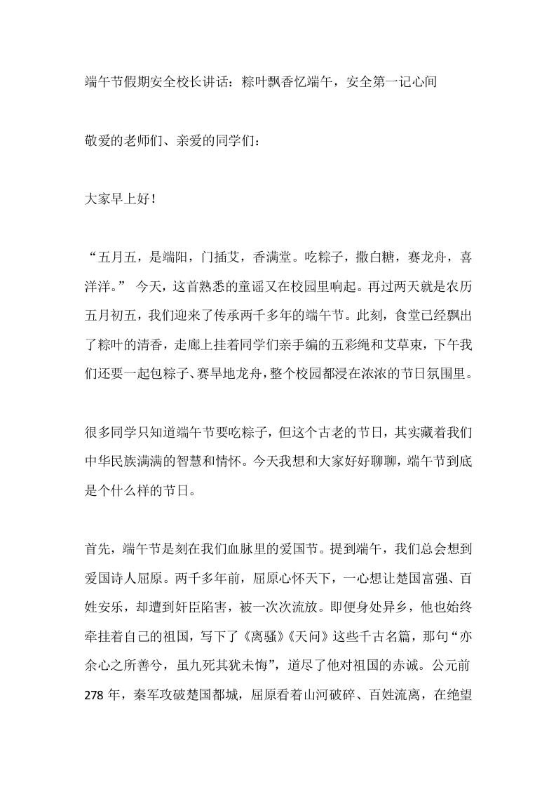 端午节假期安全校长讲话：粽叶飘香忆端午，安全第一记心间