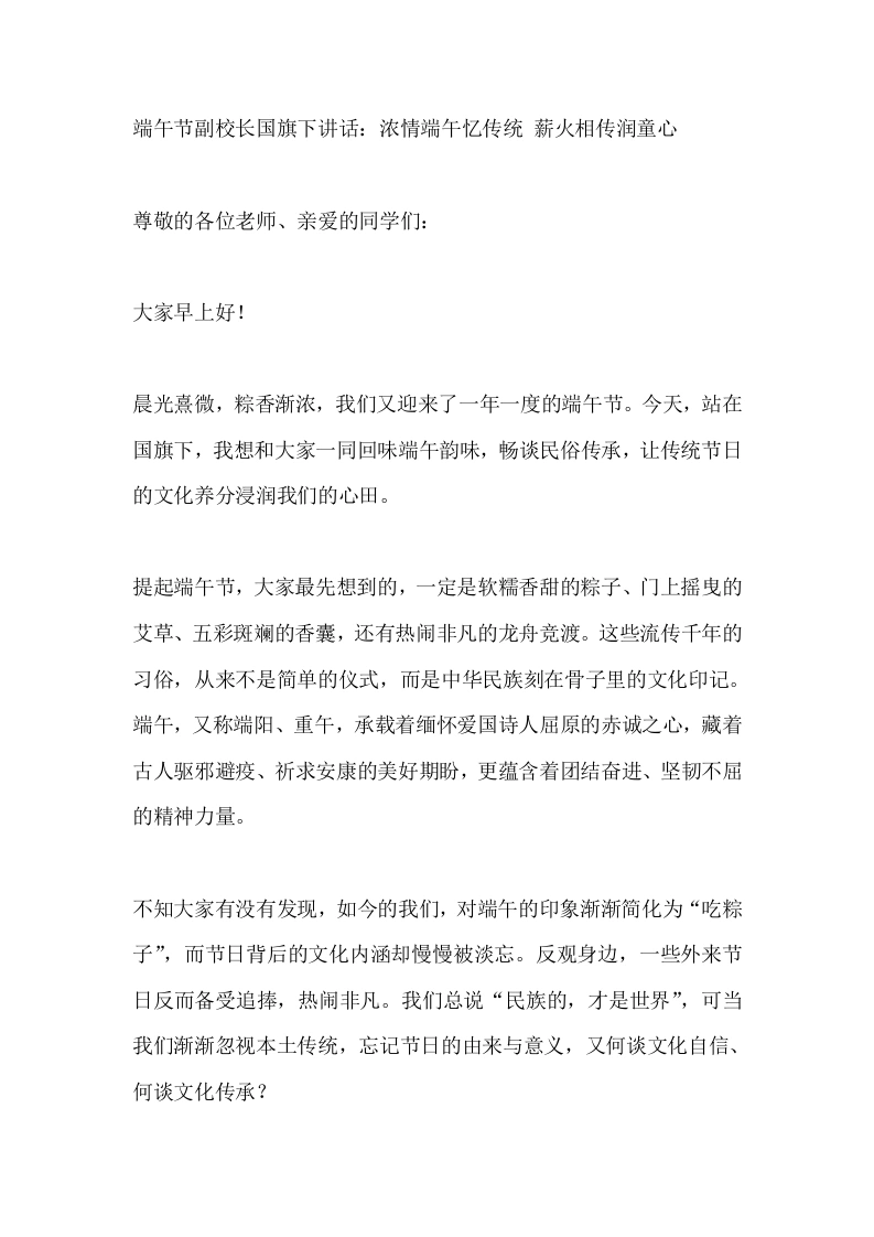 端午节副校长国旗下讲话：浓情端午忆传统薪火相传润童心