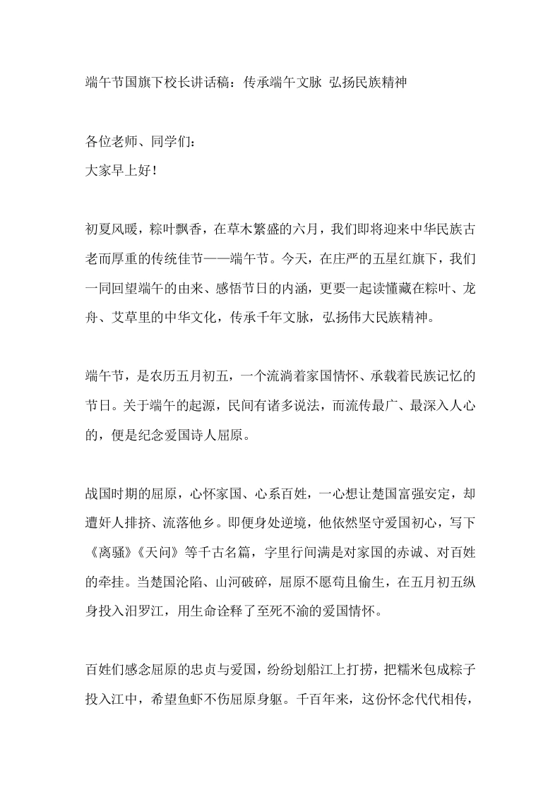 端午节国旗下校长讲话稿：传承端午文脉弘扬民族精神