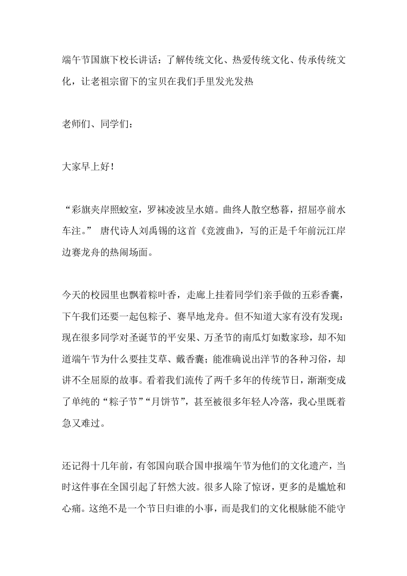 端午节国旗下校长讲话：了解传统文化、热爱传统文化、传承传统文化，让老祖宗留下的宝贝在我们手里发光发热