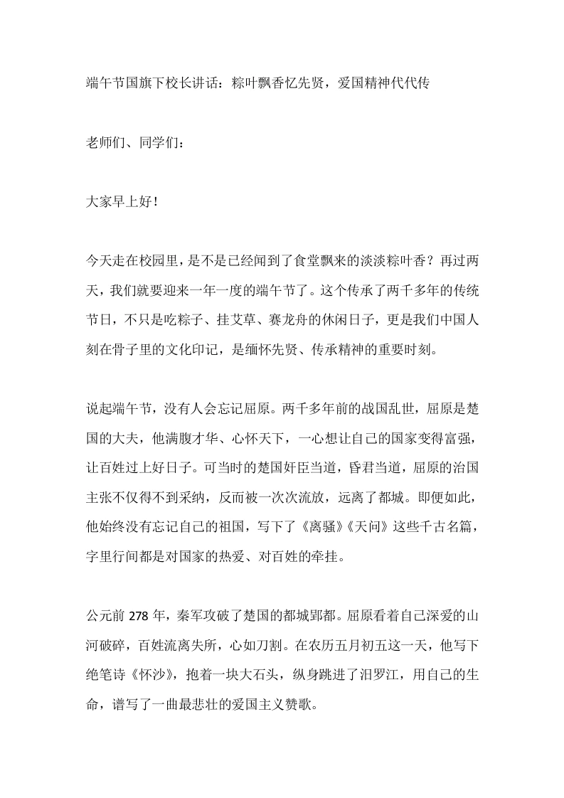 端午节国旗下校长讲话：粽叶飘香忆先贤，爱国精神代代传