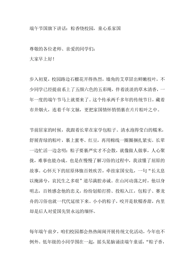 端午节国旗下讲话：粽香绕校园，童心系家国