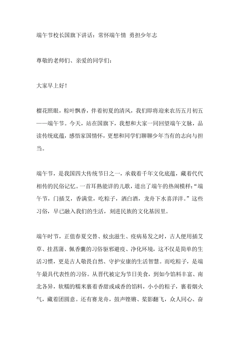 端午节校长国旗下讲话：常怀端午情勇担少年志