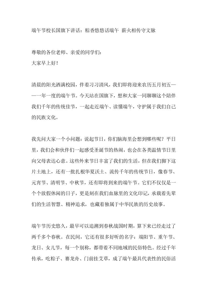 端午节校长国旗下讲话：粽香悠悠话端午薪火相传守文脉