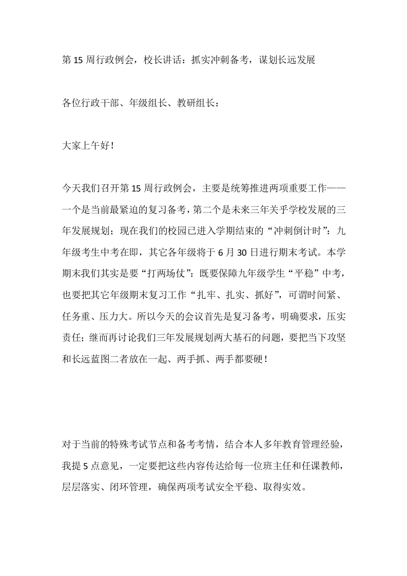 第15周行政例会，校长讲话：抓实冲刺备考，谋划长远发展