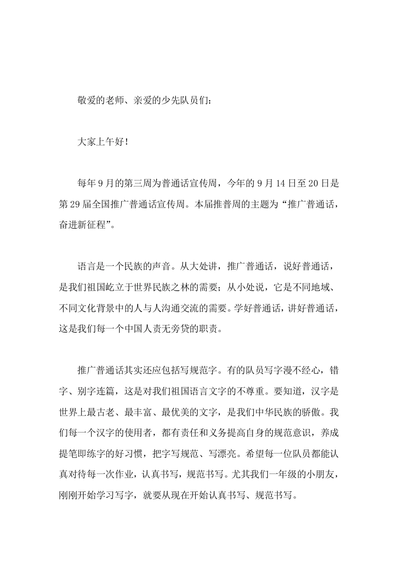 第29届全国推广普通话宣传周，校长在国旗下讲话推广普通话，奋进新征程
