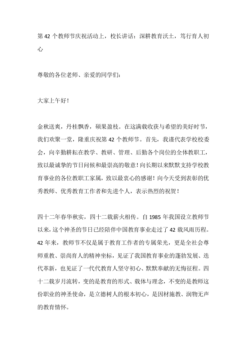 第42个教师节庆祝活动上，校长讲话：深耕教育沃土，笃行育人初心