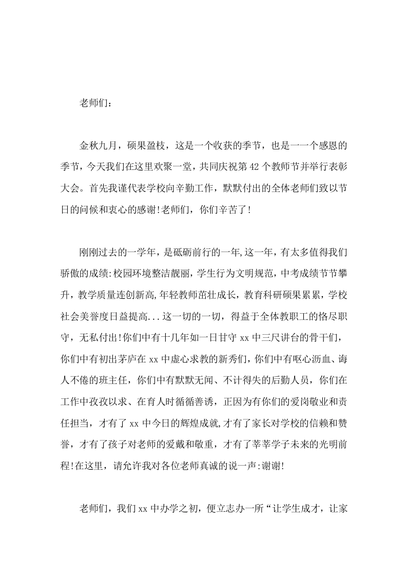 第42个教师节暨表彰大会上，校长发言让我们抱着乐观去感悟生活，带着幸福去理解教育，怀着激情去追寻梦想