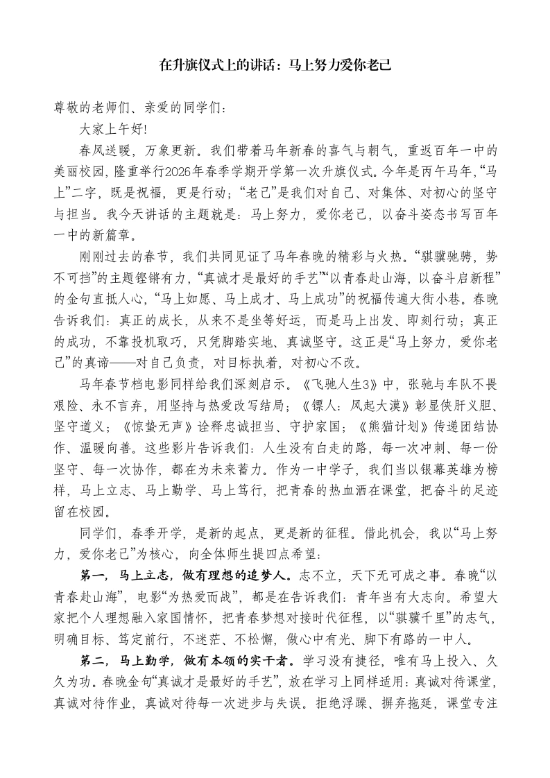 第一高级中学党委书记（校长）在升旗仪式上的讲话：马上努力爱你老己