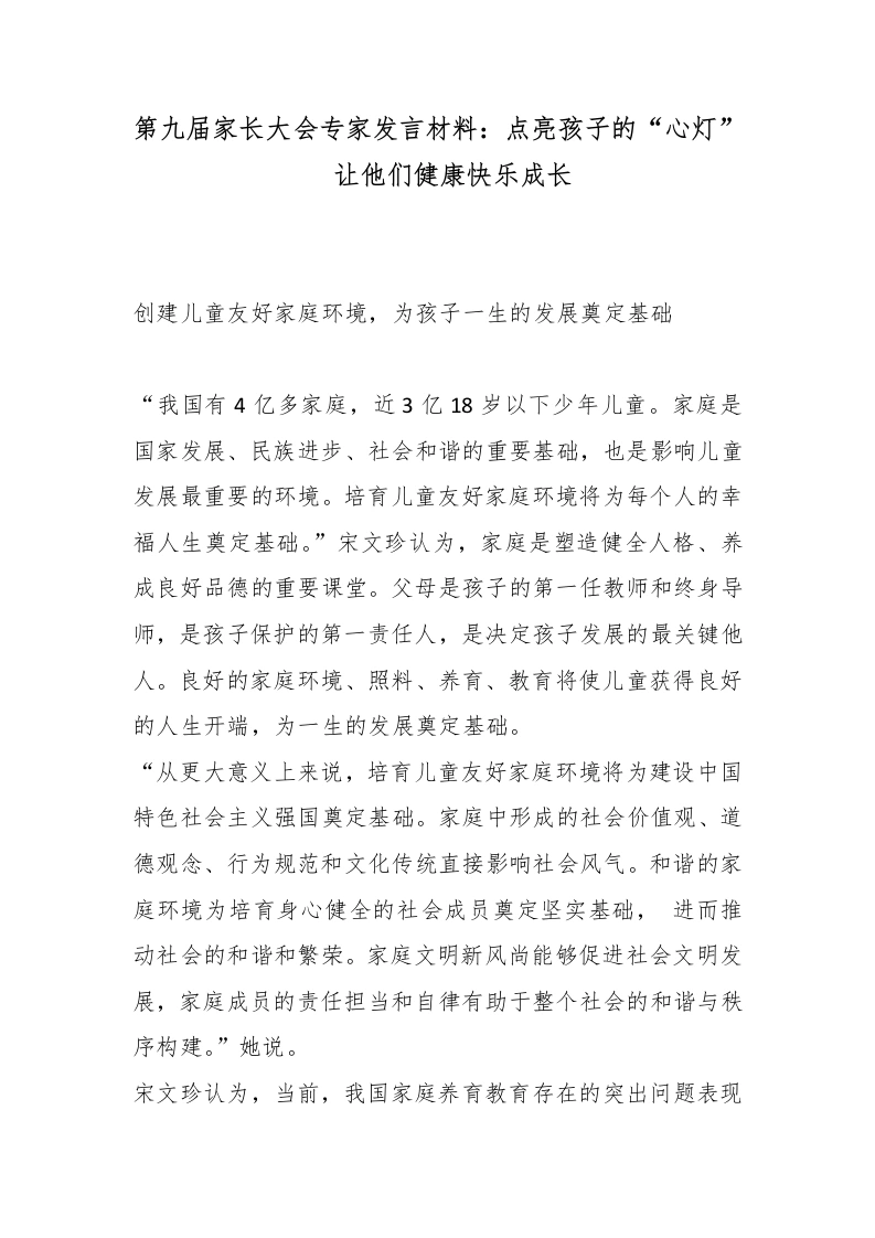 第九届家长大会专家发言材料：点亮孩子的“心灯”让他们健康快乐成长