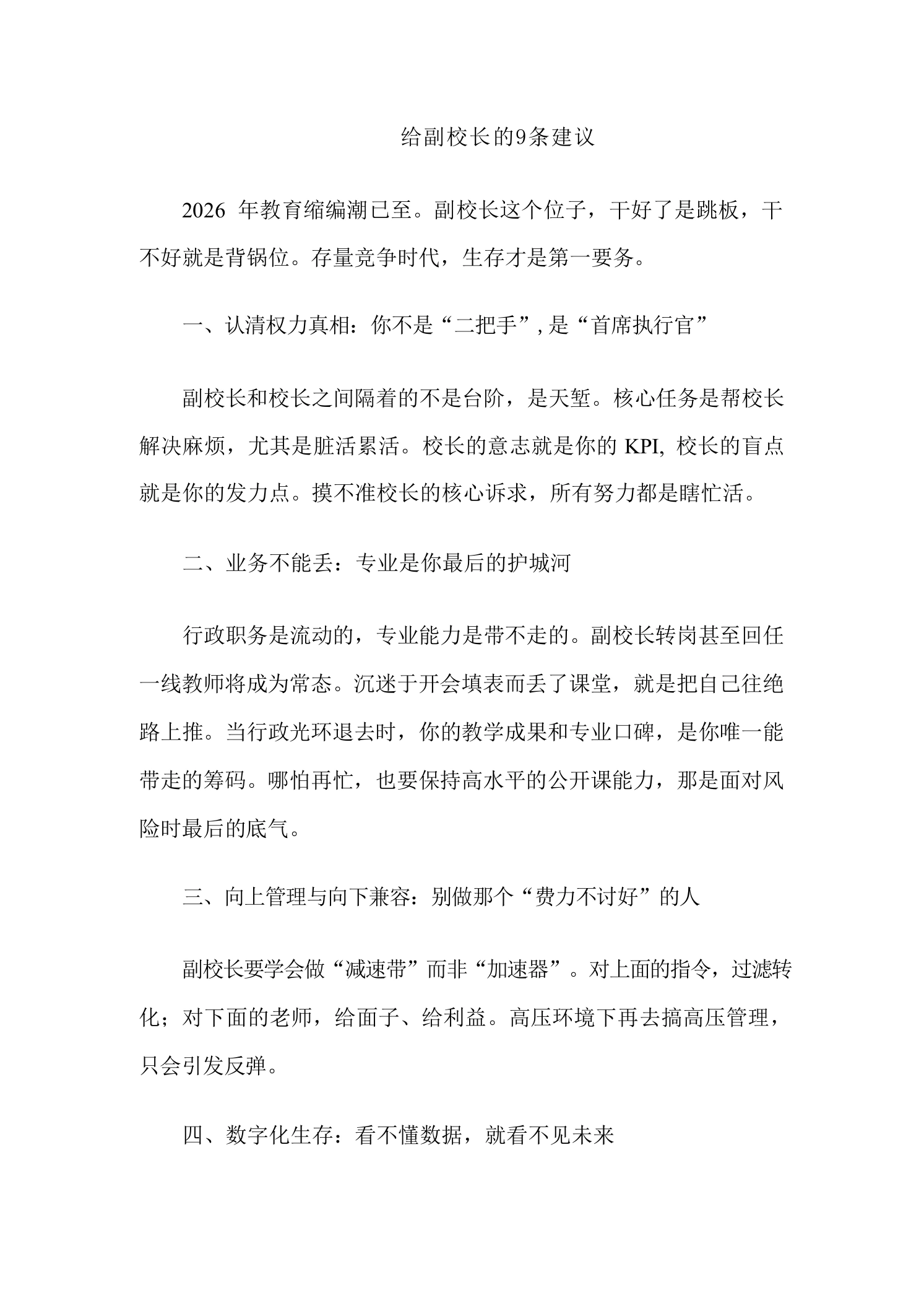 给副校长的9条建议