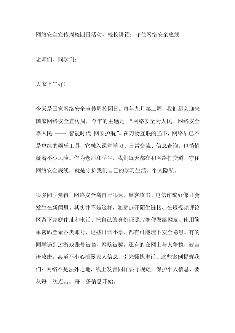 网络安全宣传周校园日活动，校长讲话：守住网络安全底线