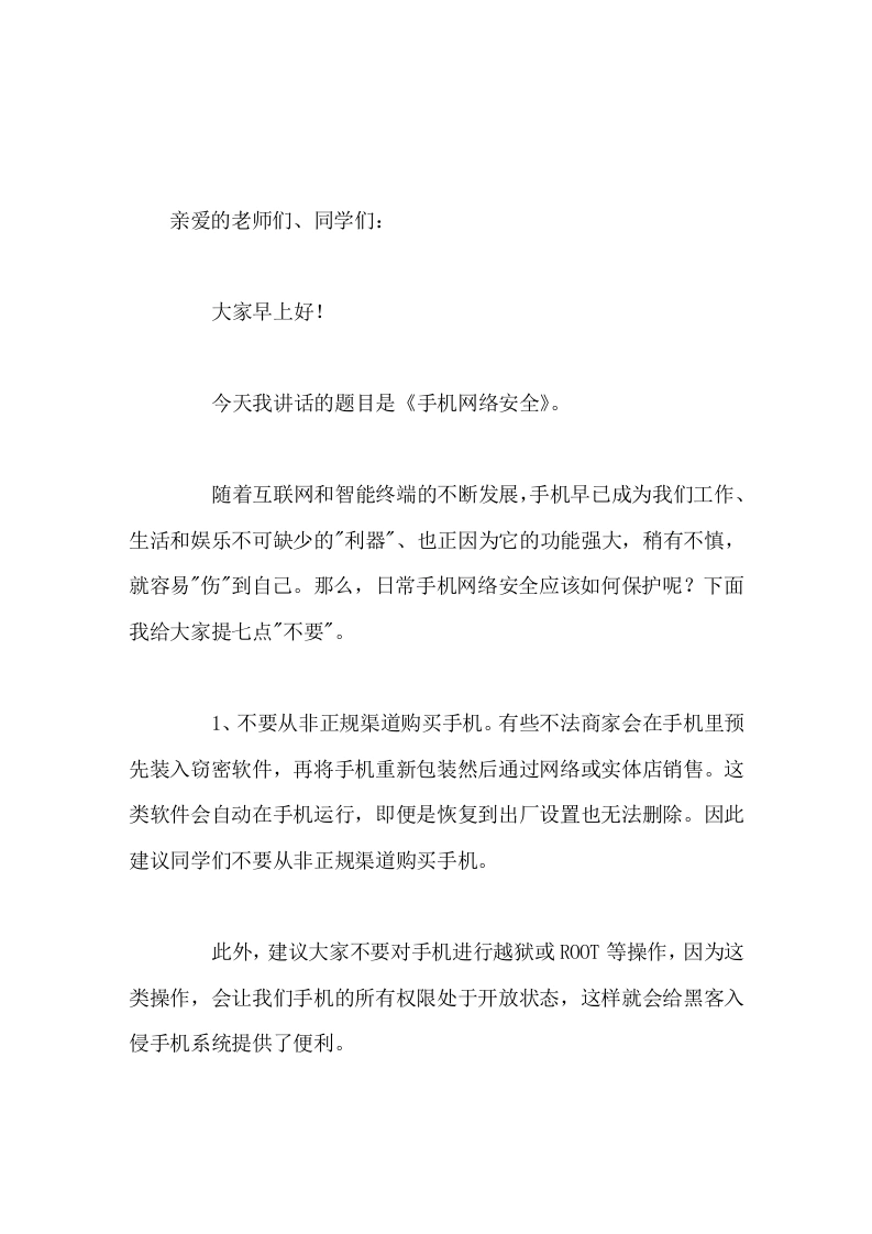 网络安全宣传周，校长讲话手机网络安全
