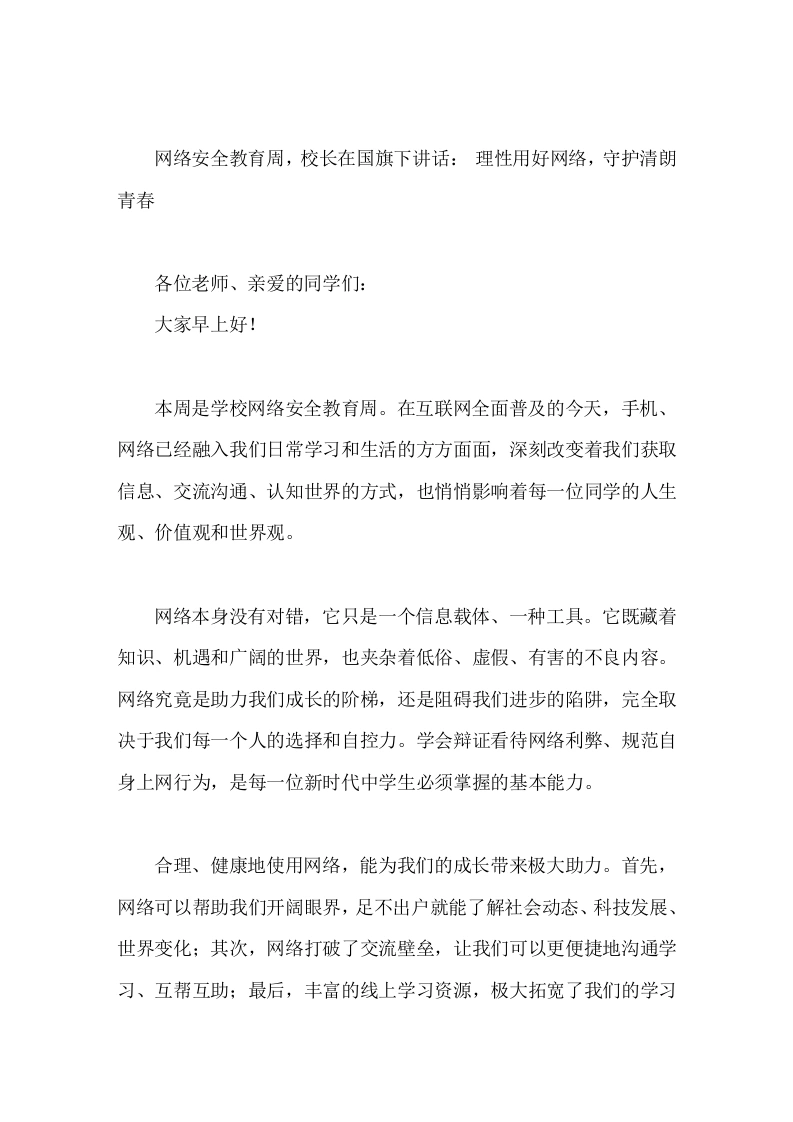 网络安全教育周，校长在国旗下讲话：理性用好网络，守护清朗青春