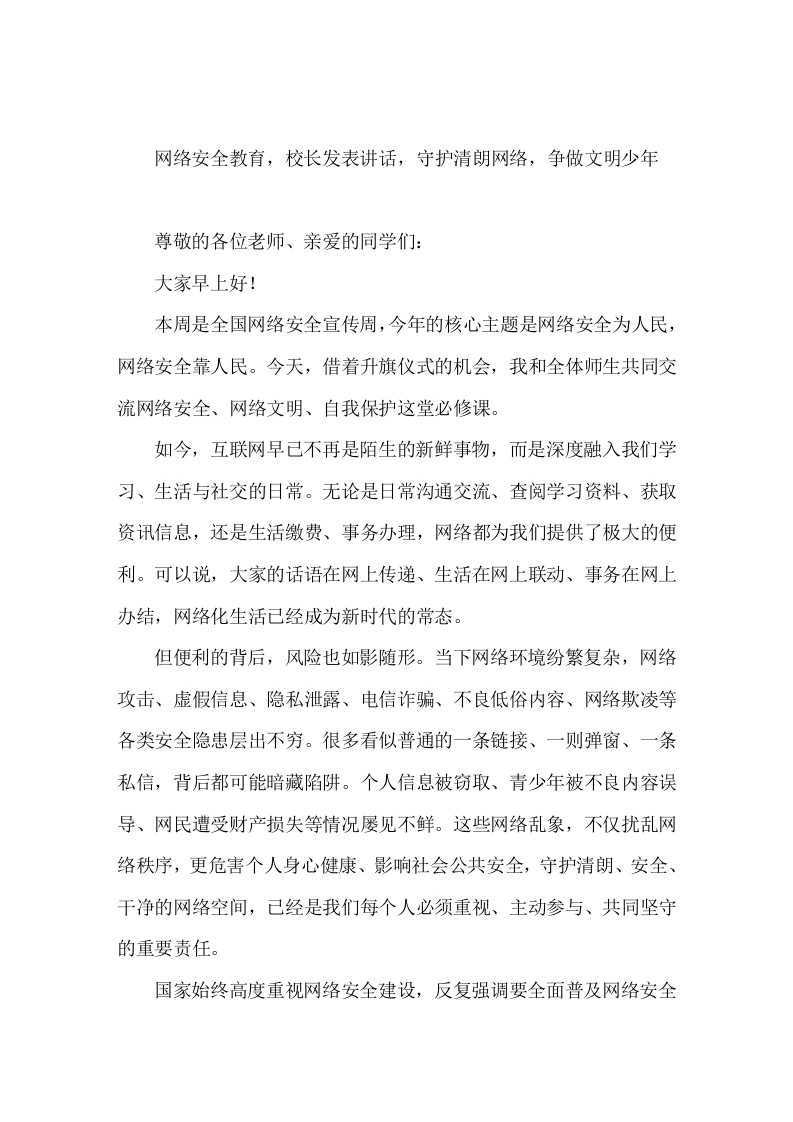 网络安全教育，校长发表讲话，守护清朗网络，争做文明少年