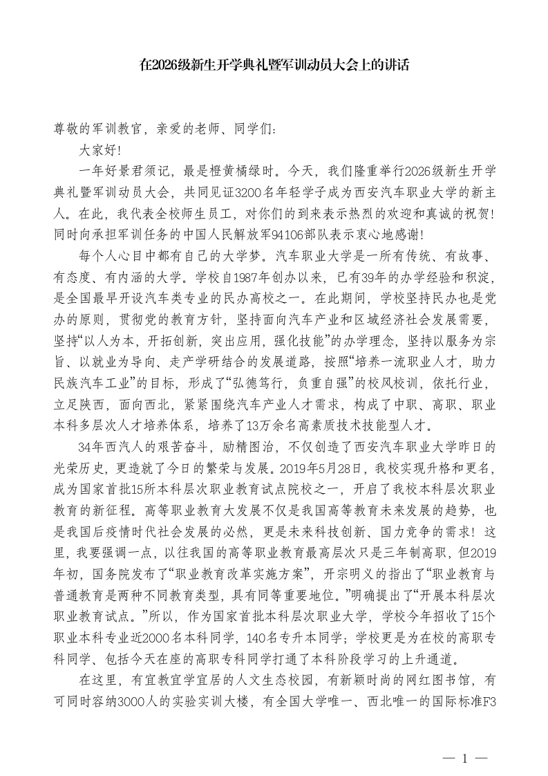 职业学校校校长在2026级新生开学典礼暨军训动员大会上的讲话