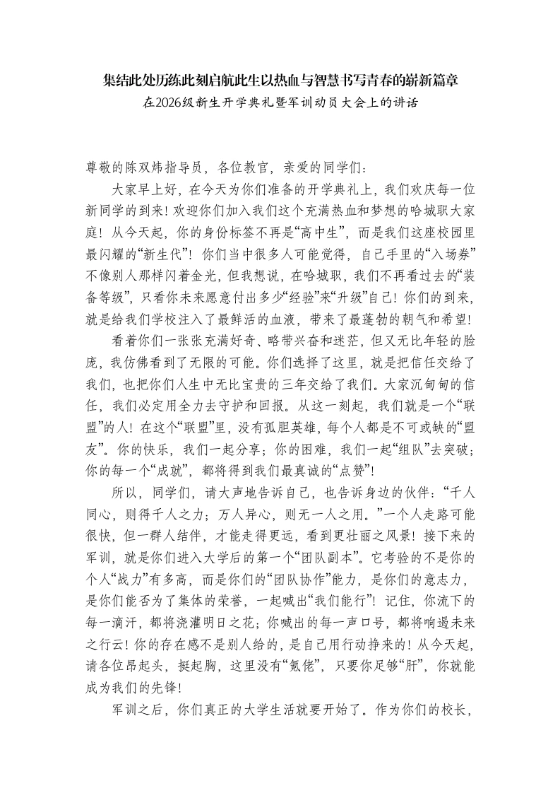 职校校长在2026级新生开学典礼暨军训动员大会上的讲话
