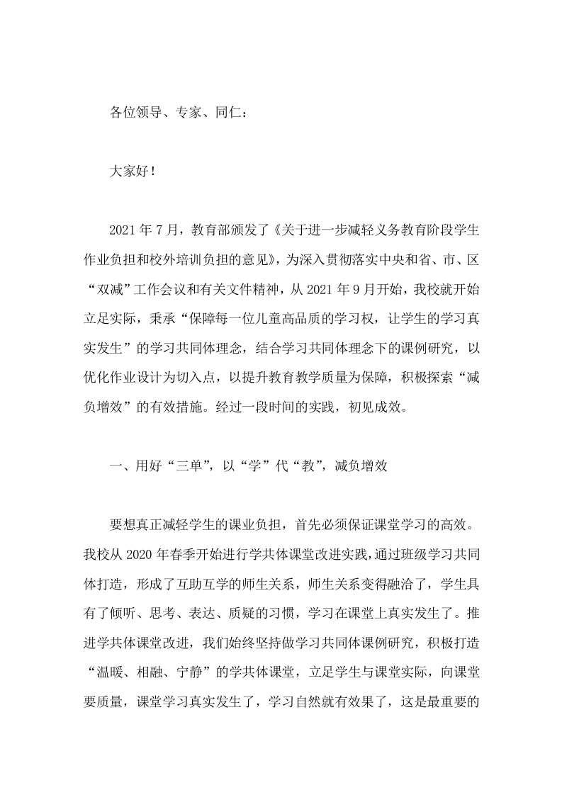 落实双减工作特色经验材料，校长汇报发言依托学共课堂，优化作业设计，提升教育质量