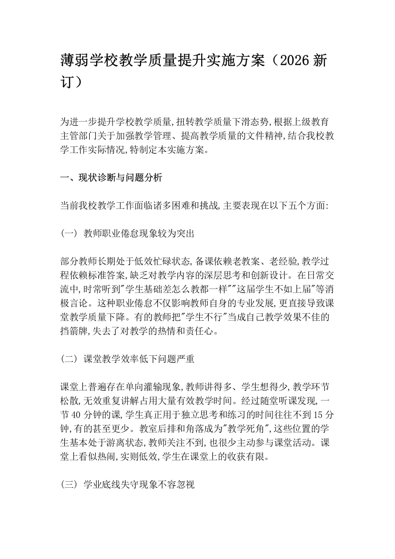薄弱学校教学质量提升实施方案（2026新订）-教务素材网