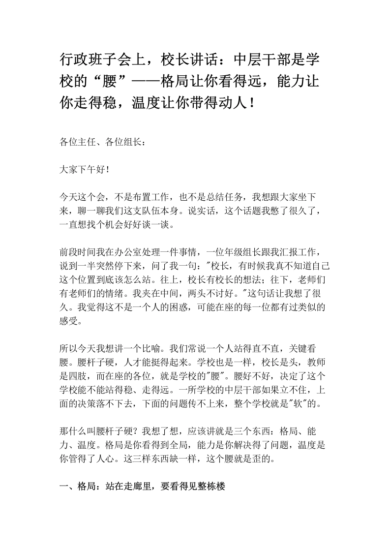 行政班子会上，校长讲话：中层干部是学校的“腰”——格局让你看得远，能力让你走得稳，温度让你带得动人！