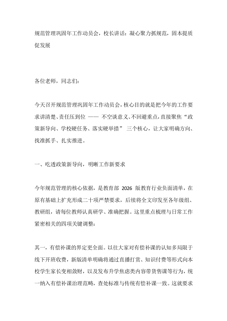 规范管理巩固年工作动员会，校长讲话：凝心聚力抓规范，固本提质促发展