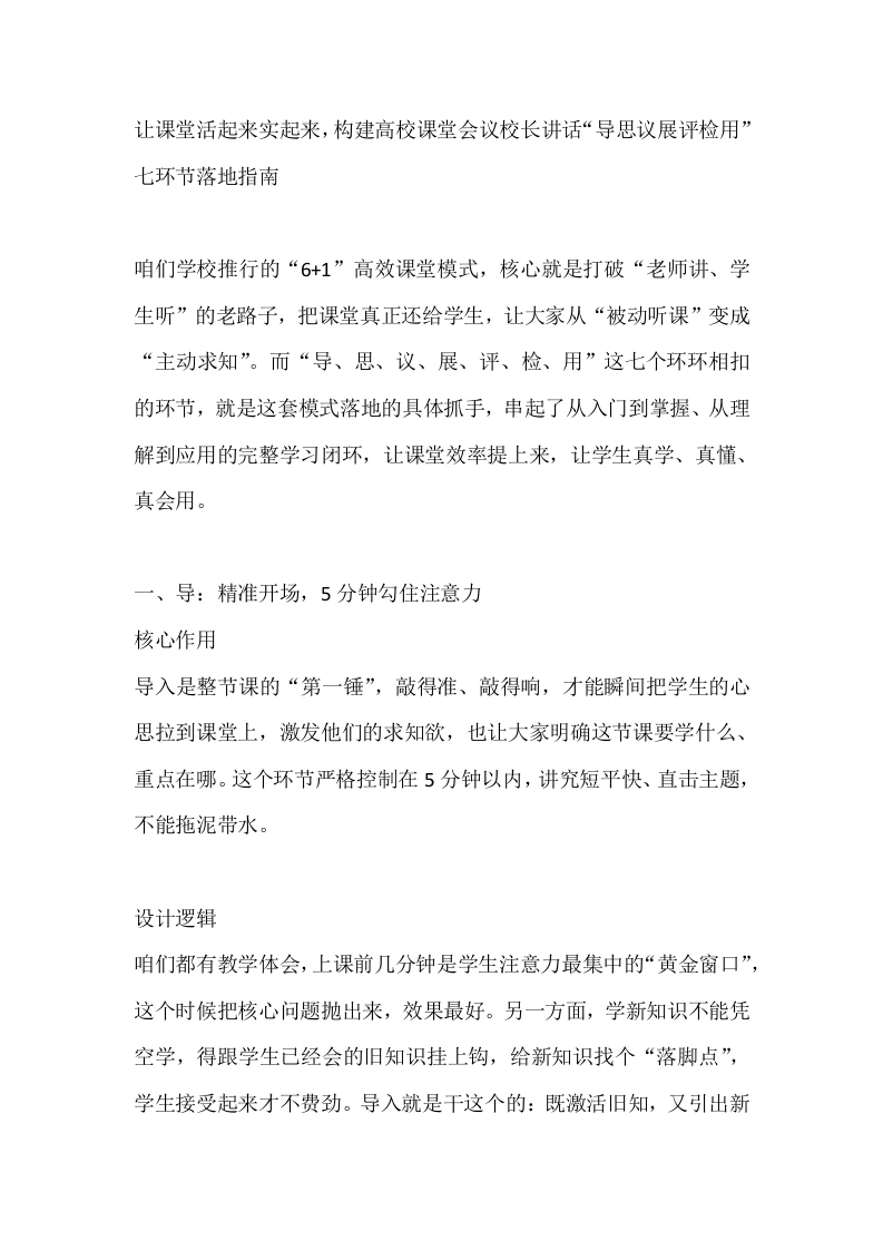 让课堂活起来实起来，构建高校课堂会议校长讲话“导思议展评检用”七环节落地指南