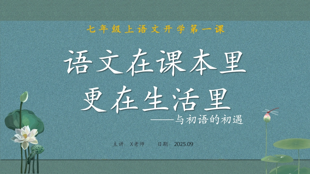 语文在课本里，更在生活里---七年级上册语文开学第一课
