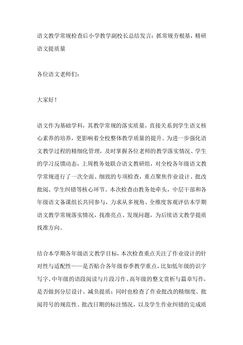 语文教学常规检查后小学教学副校长总结发言：抓常规夯根基，精研语文提质量