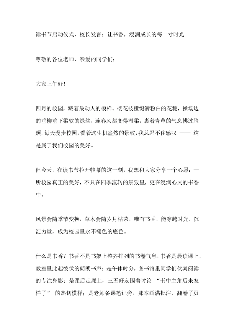 读书节启动仪式，校长发言：让书香，浸润成长的每一寸时光