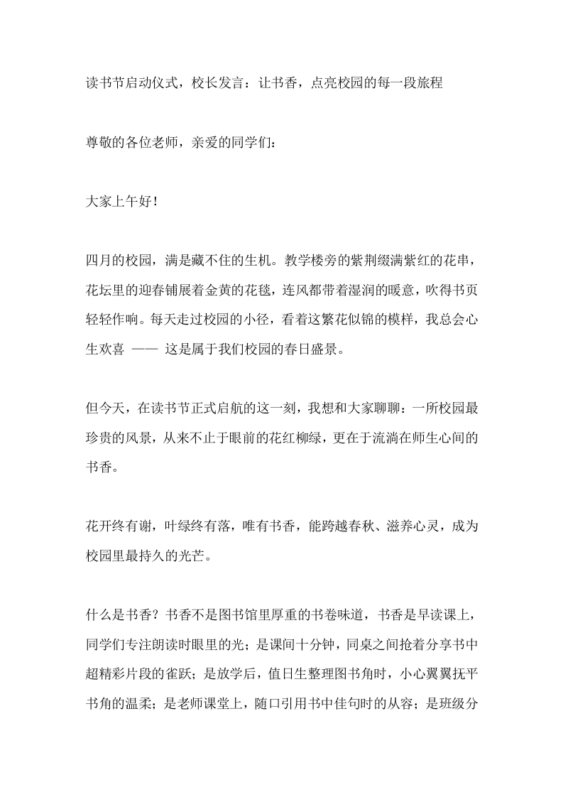 读书节启动仪式，校长发言：让书香，点亮校园的每一段旅程