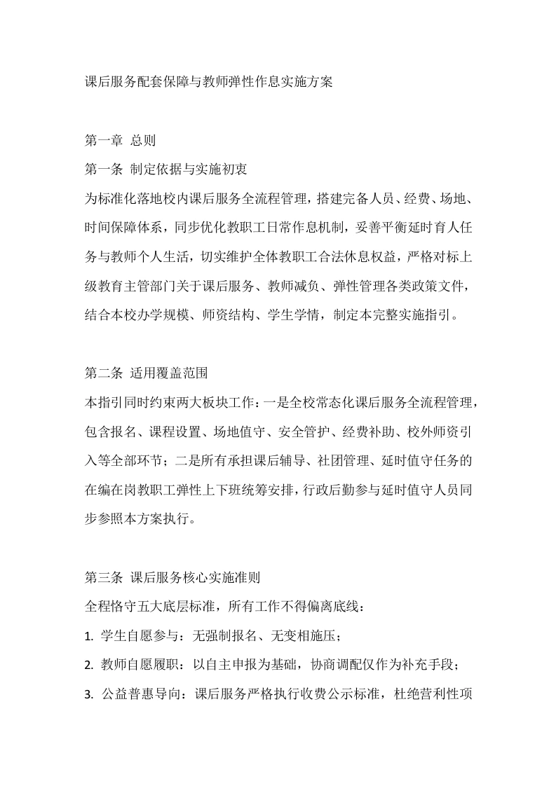课后服务配套保障与教师弹性作息实施方案-教务素材网