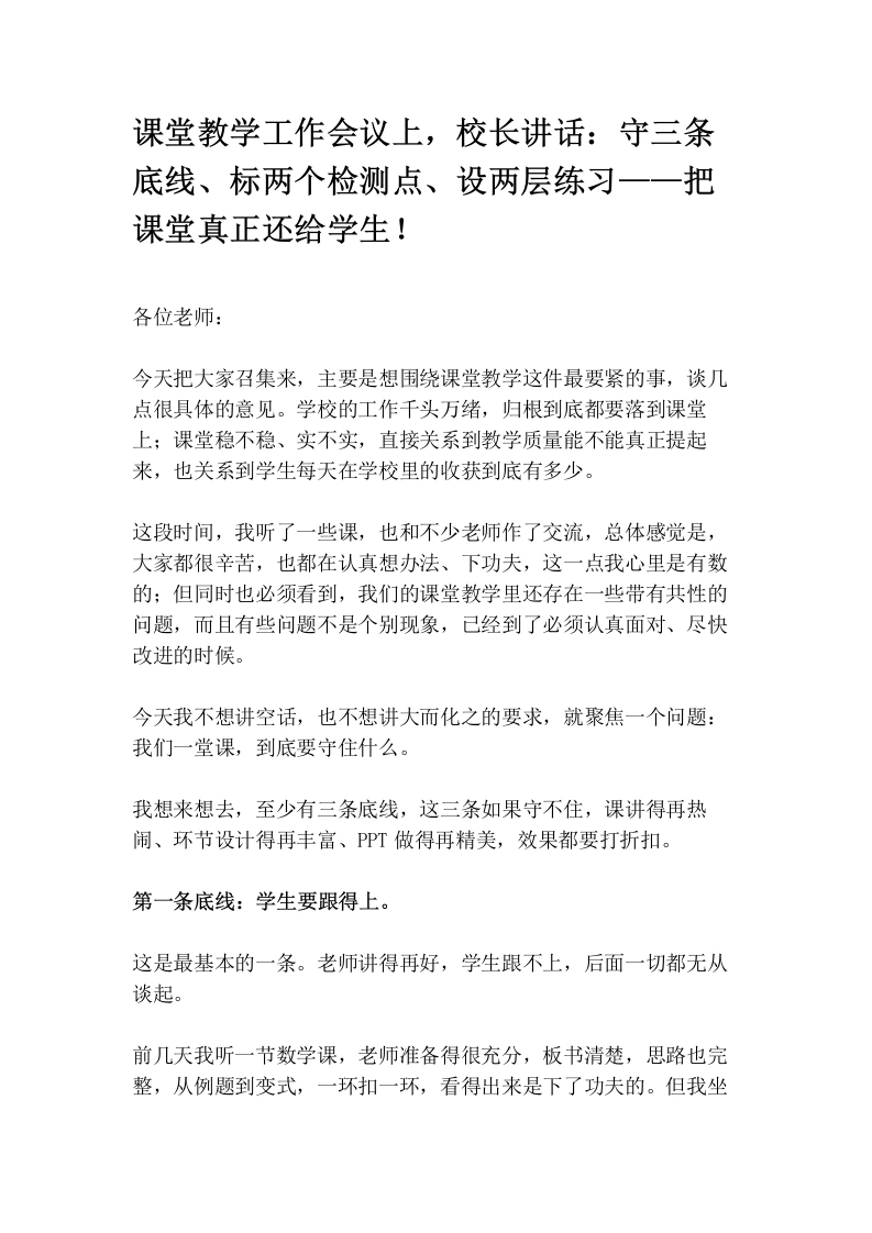 课堂教学工作会议上，校长讲话：守三条底线、标两个检测点、设两层练习——把课堂真正还给学生！