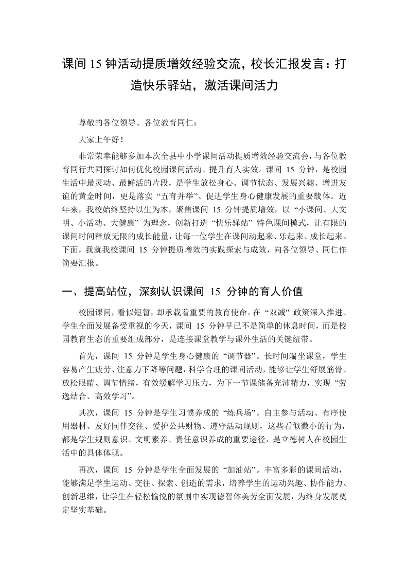 课间15钟活动提质增效经验交流，校长汇报发言：打造快乐驿站，激活课间活力