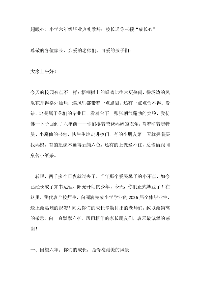 超暖心！小学六年级毕业典礼致辞：校长送你三颗“成长心”