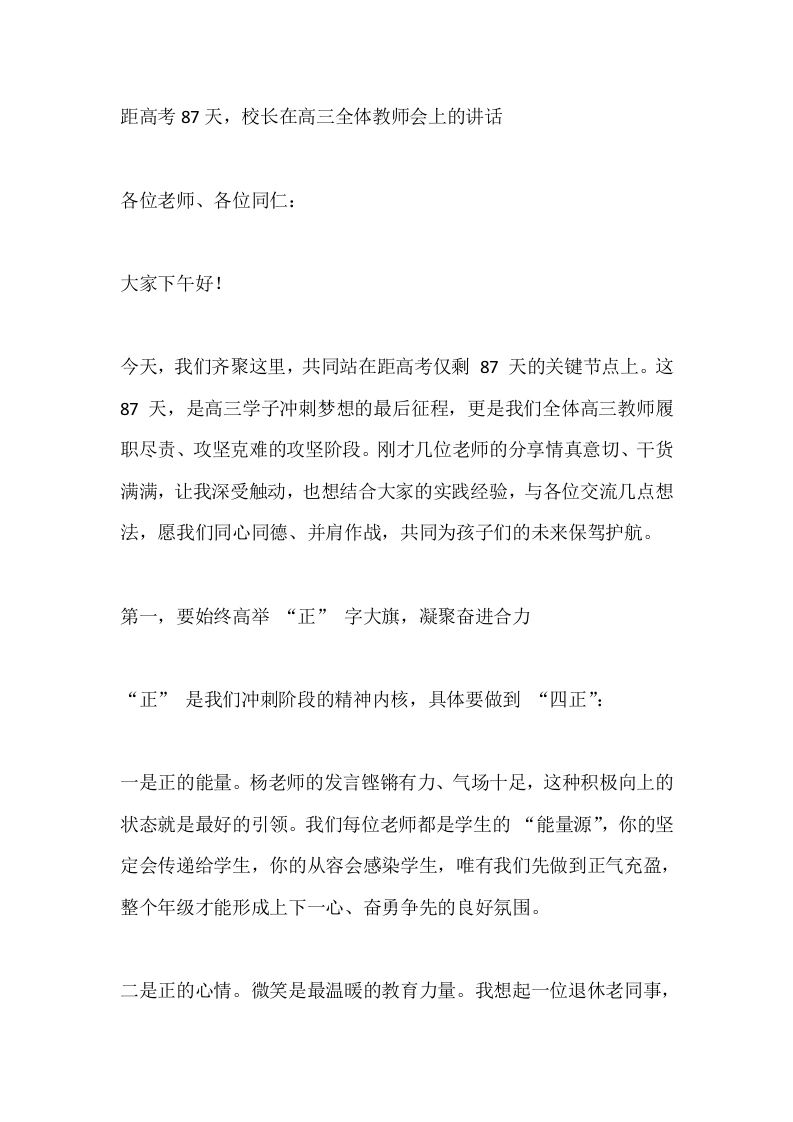 距高考87天，校长在高三全体教师会上的讲话-教务素材网