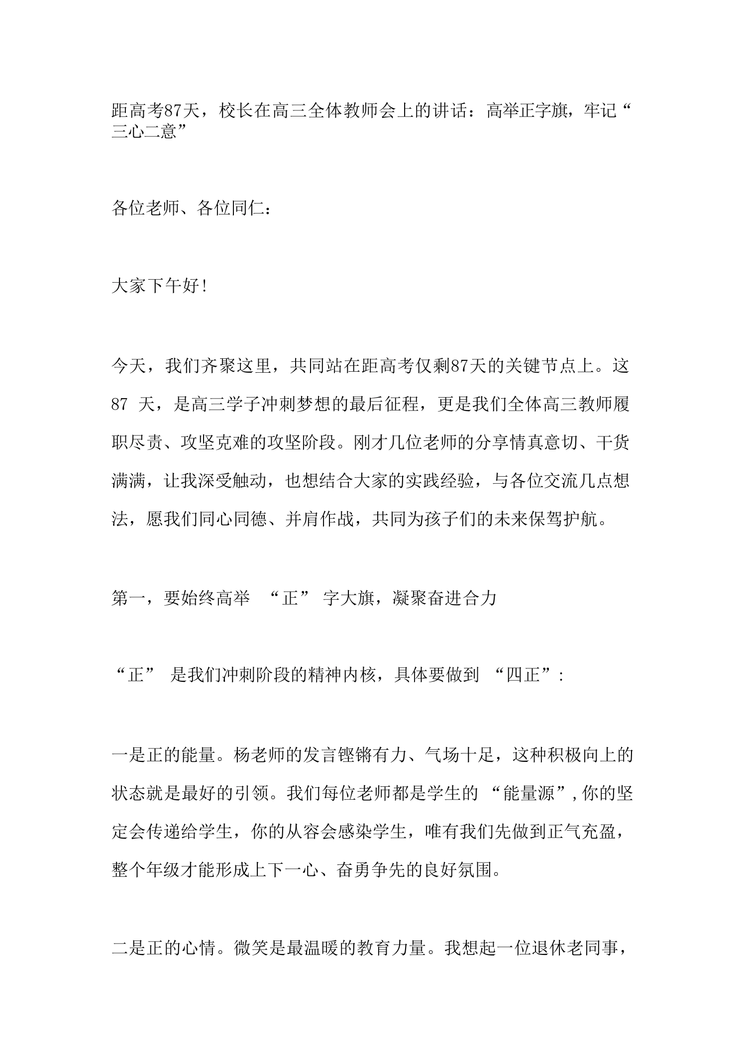 距高考87天，校长在高三全体教师会上的讲话：高举正字旗，牢记“三心二意”
