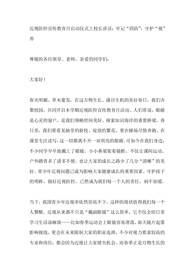 近视防控宣传教育月启动仪式上校长讲话：牢记“四防”，守护“视”界-教务素材网