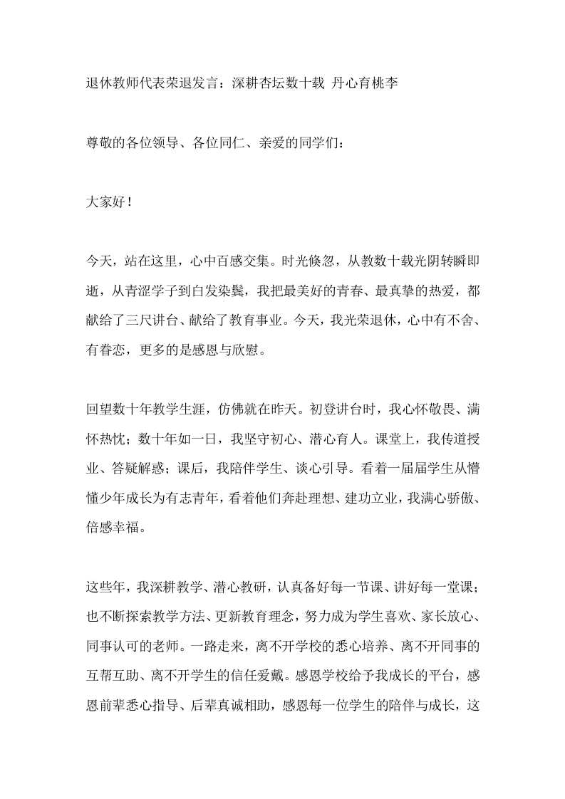 退休教师代表荣退发言：深耕杏坛数十载丹心育桃李